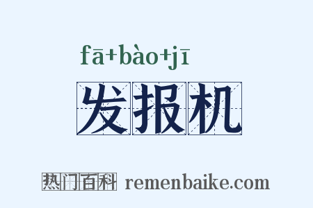 发报机是什么意思的图片